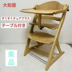 美品　大和屋 すくすくチェア スリムプラス テーブル ガード 付き