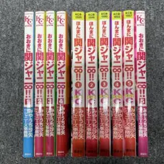 【10冊セット】ほんまに関ジャニ∞!!×おおきに関ジャニ∞!!