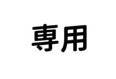 専用