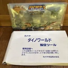ダイノワールド 販促ツール