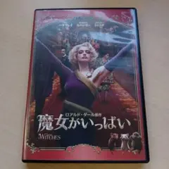М0524 魔女がいっぱい DVD 洋画