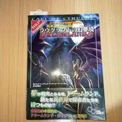 クトゥルフ神話TRPG2冊セット　ラヴクラフトの幻夢境　クトゥルフ・コデックス Amazon.co.jp: クトゥルフ神話TRPG ラヴクラフトの幻夢境