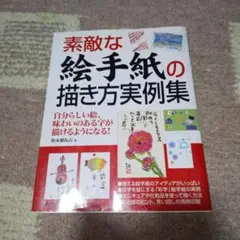 〇素敵な絵手紙の描き方実例集