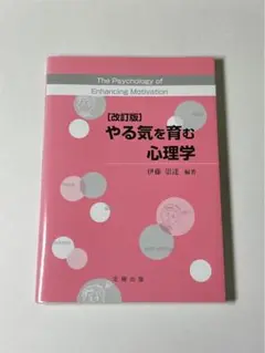改訂版 やる気を育む心理学