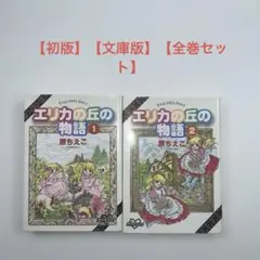 【初版】【文庫版】【全巻セット】 エリカの丘の物語　原ちえこ