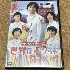 ザ・タイガース 世界はボクらを待っている [DVD] ザ・タイガース 世界はボクらを待っている - メルカリ