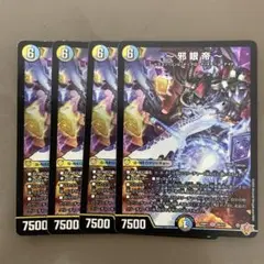 DM 邪眼帝 25RP1 S6/S11 SR 4枚セット