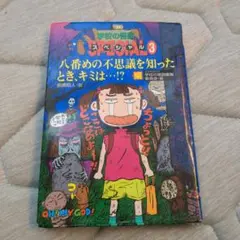 学校の怪談スペシャル 1 (幽霊は、体育館でキミを待っている…!!編)（初版レア 学校の怪談スペシャル 1 (幽霊は、体育館でキミを待っている