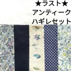 【ラスト】生地 コットン はぎれセット 水色 青 花柄 ブーケ 薔薇 まとめ売り