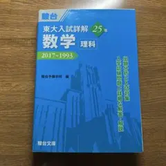東大入試詳解25年 数学〈理科〉 東大入試詳解25年数学〈理科〉 第2版 2019～1995 青本 東大