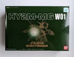 HY2M-MG W01 ゴッドガンダム ゴッドフィンガー 未組立 ガンプラ