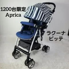 【1200台限定】Aprica　ラクーナ　ビッテ　革ハンドル