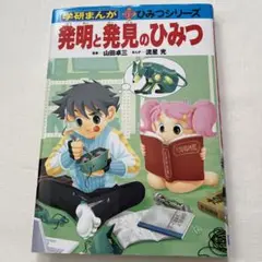 発明と発見のひみつ