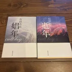 娼年　逝年　2冊セット