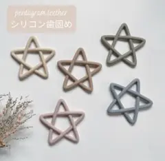 歯固め　星　スター　歯がため　赤ちゃん　ベビー　茶色　育児