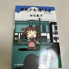 楽天少女通ります : 私の履歴書