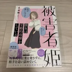 被害者姫 彼女は受動的攻撃をしている