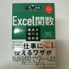 Excel関数の基本が学べる教科書