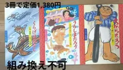 絵本セット うらしまたろう♡くらげほねなし♡ちからたろう