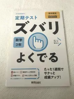 【書き込みなし】ズバリよくでる 数学 3年