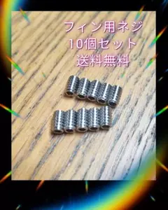 新品サーフィンロングショートねじ　フィンネジ　イモネジ FCS FCSⅡ