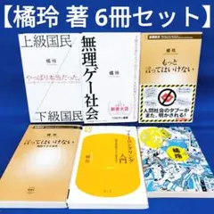 【橘 玲 著 6冊セット】上級国民/下級国民、もっと言ってはいけない 他