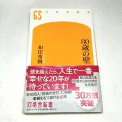 80歳の壁　和田秀樹