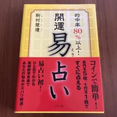 開運易占い : 的中率80%以上!