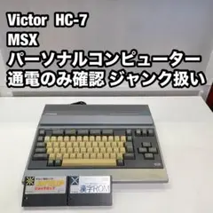 【期間限定値下げ】MSX パーソナルコンピュータ　HC-7 Victor製 期間限定値下げ】MSX パーソナルコンピュータ HC-7 Victor製