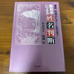 【中古】 数命学による姓名判断 運勢、性格がピタリとわかる！/グラフ社/野間覚玄 数命学による姓名判断 / 野間 覚玄/松浦 均【著】 - 紀伊國屋