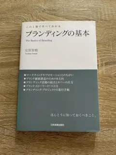 ブランディングの基本 = The Basics of Branding : こ…