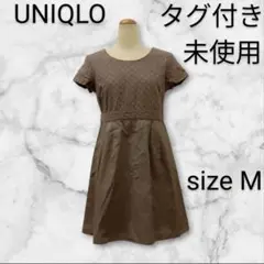 古着（未使用品）　UNIQLOワンピース　Мサイズ　最終価格！　　　H61813