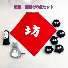 坊風前掛け　おまけ付き　100日祝い　ハーフバースデー　お家撮影　グッズ