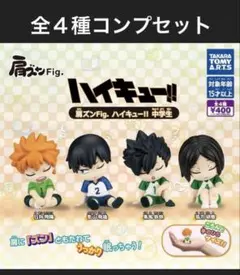肩ズン　ハイキュー！！　中学生　全４種コンプセット