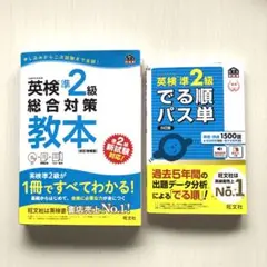 英検準2級 総合対策教本&でる順パス単 2冊セット