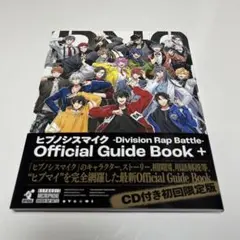 ヒプノシスマイク オフィシャルガイドブック+ 初回限定盤
