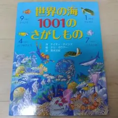世界の海 1001のさがしもの