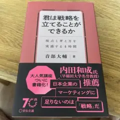君は戦略を立てることができるか