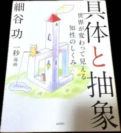 【良品】具体と抽象 世界が変わって見える知性のしくみ