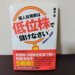 個人投資家は低位株で儲けなさい