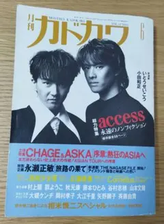 月刊カドカワ 1994年6月号 access 総力特集 CHAGEu0026ASKA