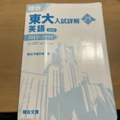 東大英語入試詳解 25年 第2版 2019~1995 カバー無し