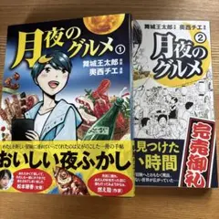 奥西チエ　月夜のグルメ　全２巻　原作：舞城王太郎