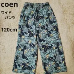 coen キッズワイドパンツ 120cm