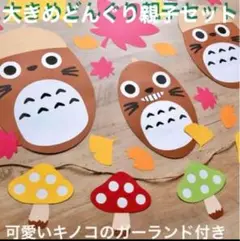 1点のみ 大きめ どんぐり親子セット 秋 壁面飾り 室内装飾 保育壁面