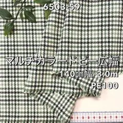 NO,6503-59 140cm幅 3.0m マルチカラードビー広幅 チェック