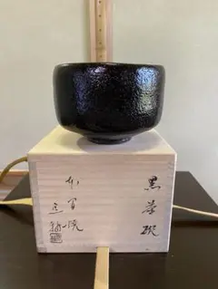 陶芸家　作家物　作者不明　森田信司　三浦小平二　青磁　陶印　印章　「富貴苑印」 陶芸家 作家物 作者不明 森田信司 三浦小平二 青磁 陶印 印章