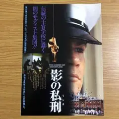 映画／影の私刑、チラシ　②