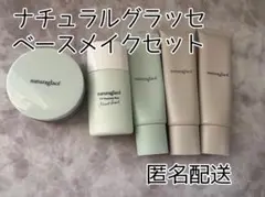 【美品】naturaglacé ベースメイクセット【匿名配送】