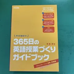すぐに役立つ!365日の英語授業づくりガイドブック コミュニケーション活動・評…
